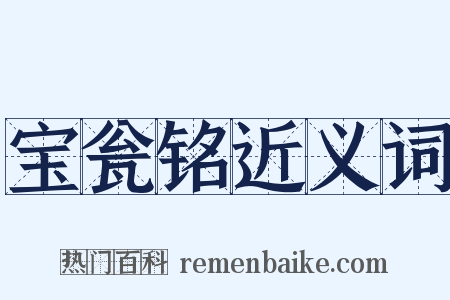 宝瓮铭近义词是什么意思的图片
